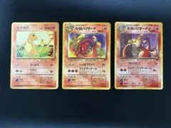 ポケモンカード旧裏面 わるいリザードン わるいリザード ヒトカゲ 3枚