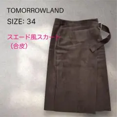 【TOMORROWLAND 】スエード風スカート 膝丈 合皮 ブラウン 34