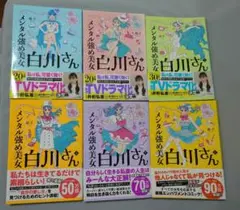 メンタル強め美女白川さん 1-6巻 まとめ売り