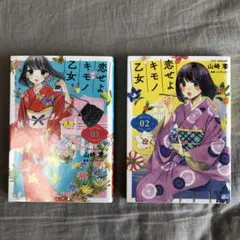 恋せよキモノ乙女 12 セット