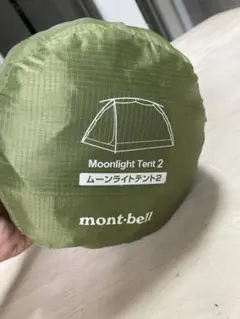 mont-bell Moonlight Tent 2のサムネイル