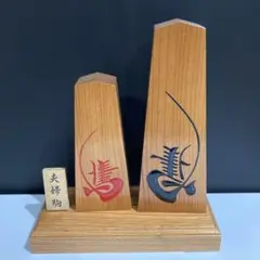 将棋のコマ　木製の夫婦を象徴する置物　夫婦駒