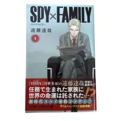スパイファミリー1巻 初版、帯付き シュリンク付き - メルカリ
