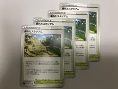 ポケモンカードゲーム s9 098 崩れたスタジアム 4枚セット