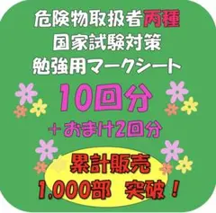 危険物取扱者丙種　国家試験対策 勉強用マークシート 10回分＋おまけ２回分