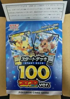 ポケモンカードゲーム スタートデッキ100　コロコロコミックver.