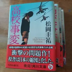 2026年最新】高校事変 （角川文庫） [ 松岡 圭祐 ]の人気アイテム