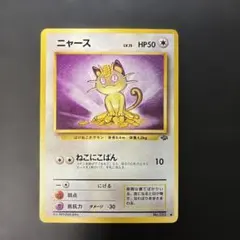 ポケモンカード旧裏　ニャース 第2弾拡張パック ポケモンジャングル　4m