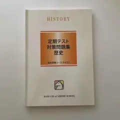 定期テスト対策問題集 歴史／馬渕教室
