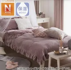 ニトリ　シングル（NウォームSP フリル）　　カバー一式セット