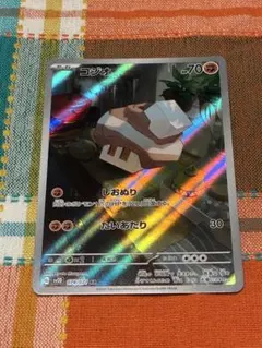 コジオ ARのサムネイル