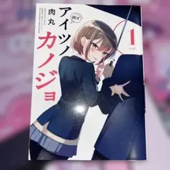 2025年最新】アイツノカノジョ 初版の人気アイテム - メルカリ