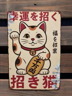 昭和 レトロ 看板 招き猫