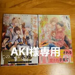 AKI様専用　モフモフ異世界のモブ当主になったら側 3