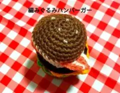 あみぐるみ ハンバーガーセット　ランチクロスと巾着付き