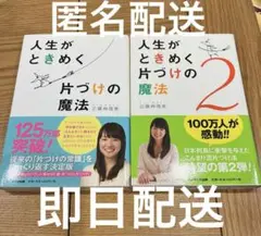 近藤　麻理恵　人生がときめく片づけの魔法 2冊セット