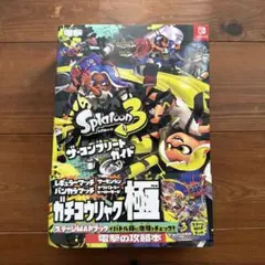 スプラトゥーン3 ザ・コンプリートガイド