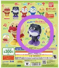 BANDAI(バンダイ) ぴょこぴょこアンパンマン7　ばいきんまん　カプセルトイ