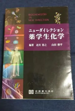 ニューダイレクション薬学生化学 京都廣川書店 マーキングあり 国家