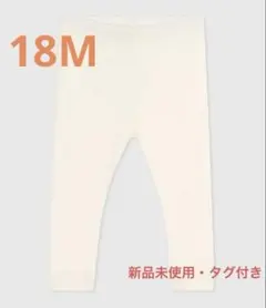 【新品未使用・タグ付き】プチバトー　カルソン　レギンス　ミルキーホワイト　18M