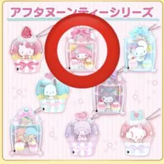 サンリオキャラクターズ シークレットカスタムアクリルチャーム アフタヌーンティー