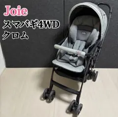 Joie ジョイー　スマバギ4WD クロム　ベビーカー　41003 グレー