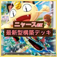 【ムニキスゼロ環境⚡️1/23ジムバトル優勝】ニャースexドラパル構築済みデッキ