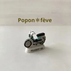 プジョーのモペッドのフェーヴ  フランス雑貨 ミニチュア 陶器