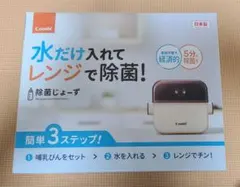 新品未使用　Combi 除菌じょーず 哺乳瓶用消毒器