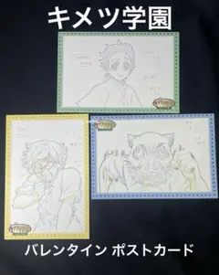 【キメツ学園】鬼滅の刃 バレンタイン ポストカード ufotable
