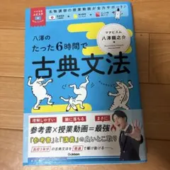 M*a様 八澤のたった6時間で古典文法