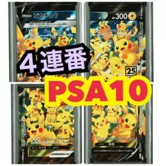 ４連番　PSA10 ピカチュウV ユニオン RRR 25周年 アニバーサリー