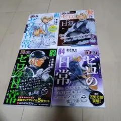 名探偵コナンゼロの日常(ティータイム) 1〜4巻