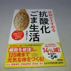 医師がすすめる抗酸化ごま生活