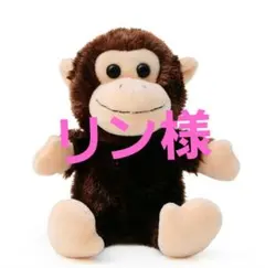 リン様専用のサムネイル