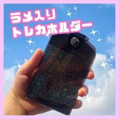 トレカホルダー アイドル チェキ 推し活 ラメ 黒 トレカケース Ｃのサムネイル