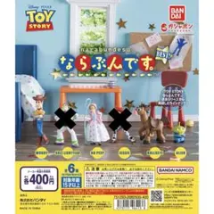 TOY STORY トイ・ストーリー ならぶんです。BEST！ 4種セット