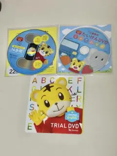 【未使用】しまじろう トライアルDVD 幼児向け3枚セット