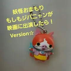 妖怪ウォッチ　ジバニャン　ストラップ　平成レトロ　平成当時の品物