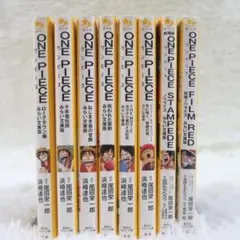 ONE PIECE : みらい文庫版 8冊セット【24時間以内発送】