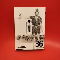 バガボンド 既刊37巻 全巻セット ほぼ初版 バガボンド 1-37巻 井上雄彦(スラムダンク著者) バカボンド 中古