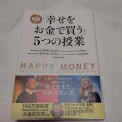 幸せをお金で買う」5つの授業 - メルカリ