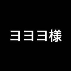 専用