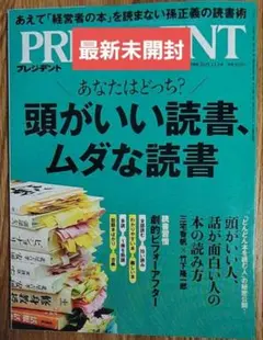PRESIDENT2025年12/5号　頭がいい読書、ムダな読書