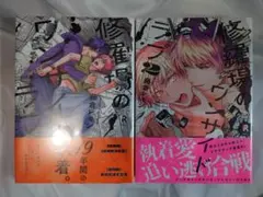 修羅場のワンサイドラブ 1 2 藤倉レモン 2冊セット