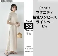 美品　Pearls マタニティ　授乳　半袖ロングワンピース