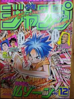 週刊少年ジャンプ　1997年12号　仏ゾーン 新連載 週刊少年ジャンプ 1997年12号 武井宏之 仏ゾーン新連載 - メルカリ