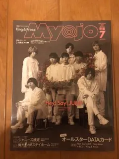 ちっこい myojo 7月号 抜けなし