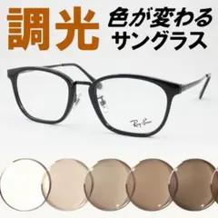 レイバン RX6501D-2503 ライトブラウン調光サングラス ケース無し