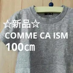 ☆ 新品☆❰100㎝❱半袖グレー Tシャツ男の子女の子コムサイズム夏服おしゃれ